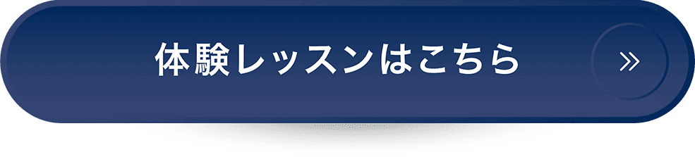 体験レッスンはこちら