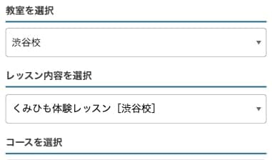 教室、内容、コース、日時を選択