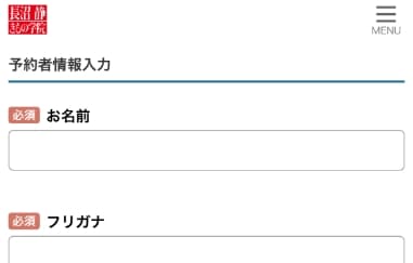 ご予約者さま情報を入力して完了