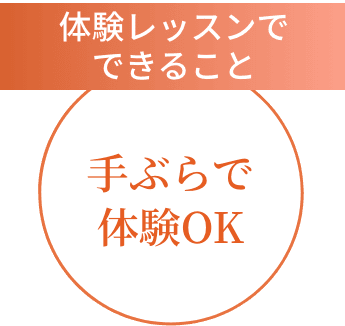 手ぶらで体験OK