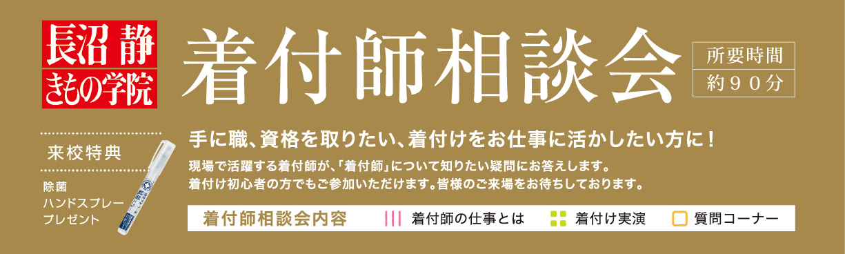 長沼 静きもの学院　着付師相談会