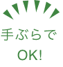 手ぶらでOK！