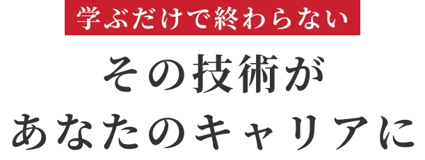 学ぶだけで終わらない その技術があなたのキャリアに 長沼静きもの学院