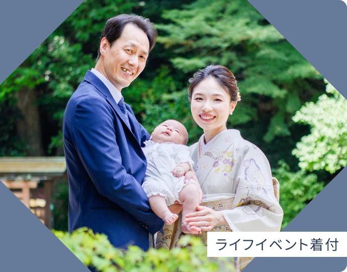 ライフイベント着付