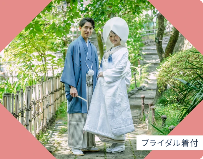 ブライダル着付