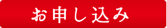 お申し込み