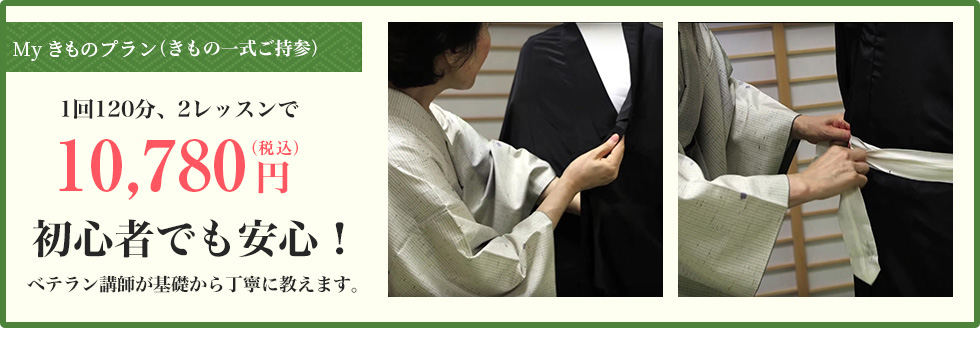 一般コース（きもの一式ご持参）１回120分×2レッスンで10,780円(税込)