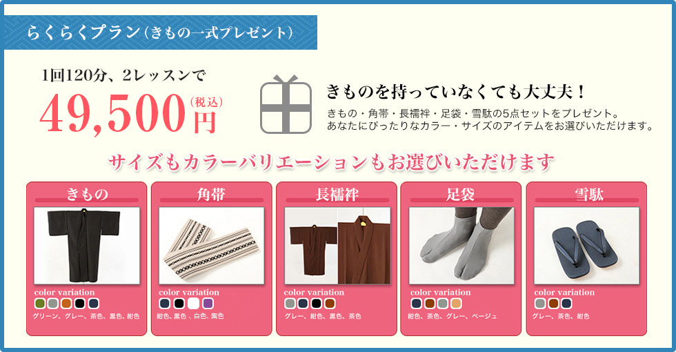 らくらくコース（きもの一式プレゼント）１回120分×2レッスンで49,500円(税込)