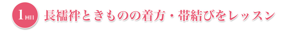 1回目 長襦袢ときものの着方・帯結びをレッスン