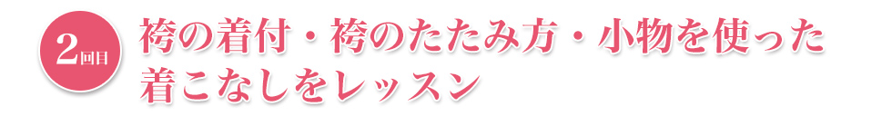 2回目 長襦袢ときものの着方・帯結びをレッスン