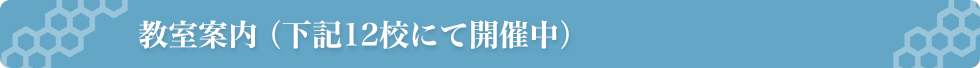 教室案内（下記12校にて開催中）