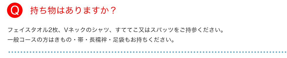 持ち物はありますか？