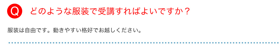 どのような服装で受講すればよいですか？
