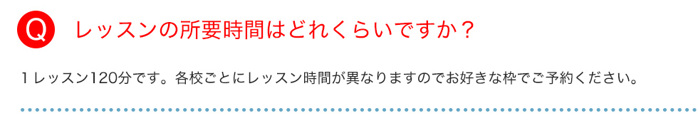 レッスンの所要時間はどれくらいですか？