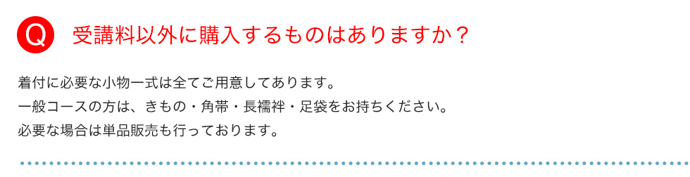 受講料以外に購入するものはありますか？