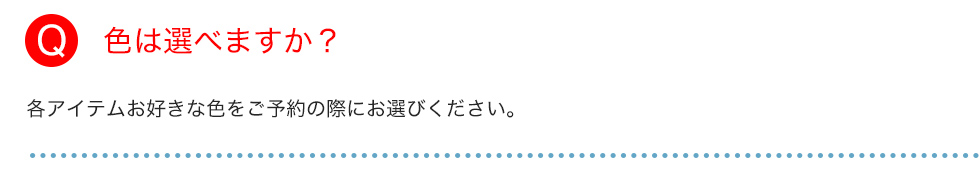 色は選べますか？
