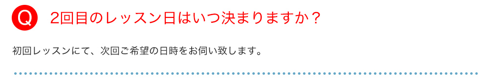 2回目のレッスン日はいつ決まりますか？