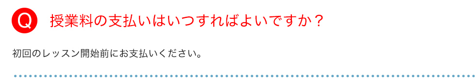 授業料の支払いはいつすればよいですか？