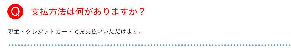 支払方法は何がありますか？