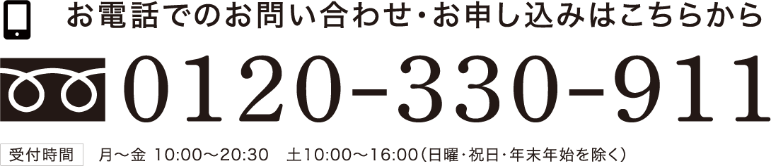 お電話でのお問い合わせ・お申し込みはこちらから