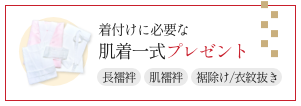 着付けに必要な肌着一式プレゼント